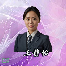 王静怡