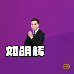 刘明辉